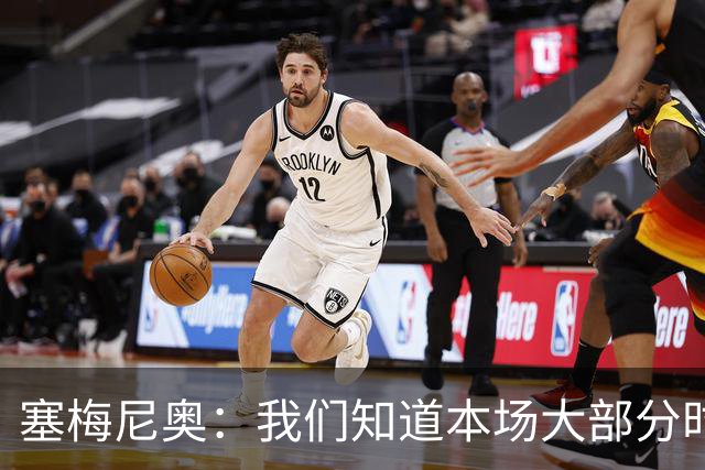 塞梅尼奥：我们知道本场大部分时间都要做好防守，为队友们点赞