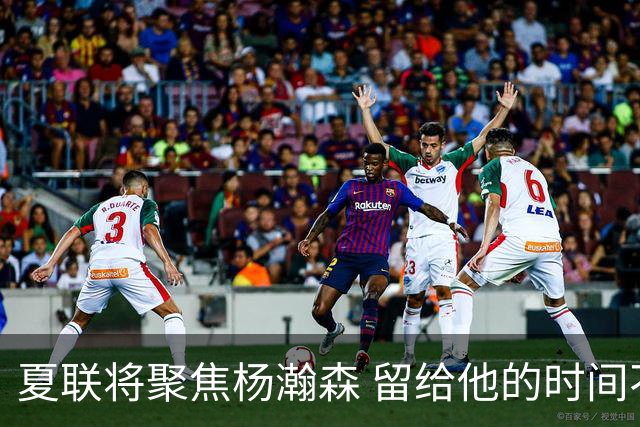 夏联将聚焦杨瀚森 留给他的时间不多了 新赛季挤进轮换难度大