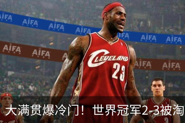 大满贯爆冷门！世界冠军2-3被淘汰，国乒连轰3-0，王楚钦首秀敲定