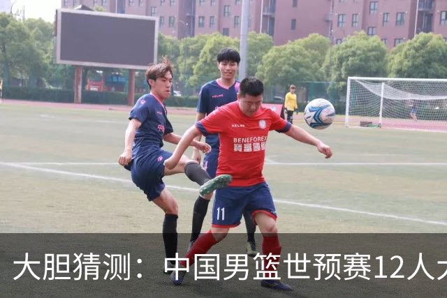 大胆猜测：中国男篮世预赛12人大名单！广东2人入选，庞峥麟焦泊乔出局