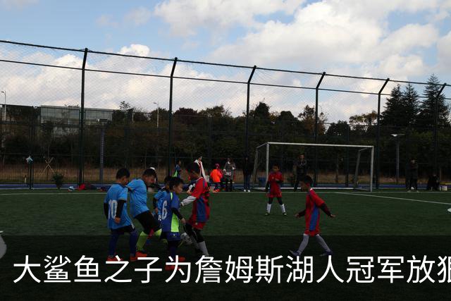 大鲨鱼之子为詹姆斯湖人冠军放狠话：谁说园区冠军水我直接动手