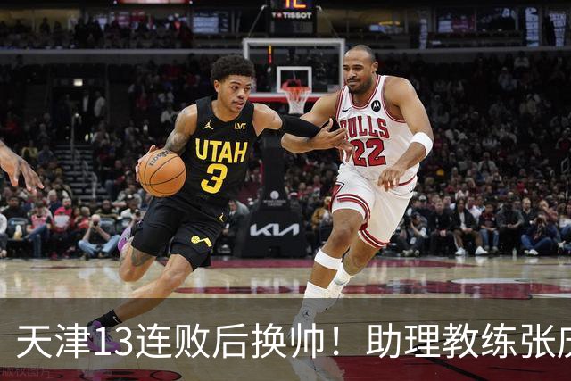 天津13连败后换帅！助理教练张庆鹏出任主教练