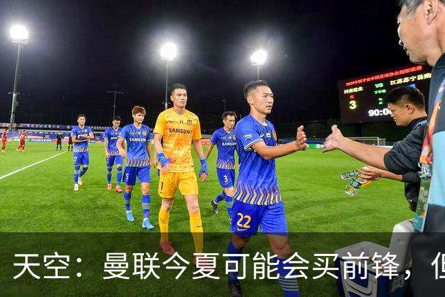 天空：曼联今夏可能会买前锋，但要取决于齐尔克泽的未来