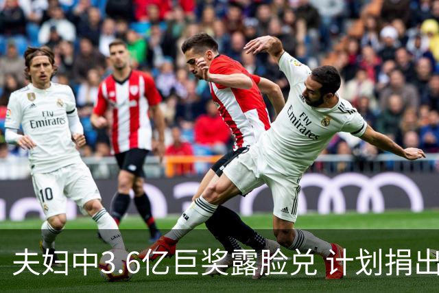 夫妇中3.6亿巨奖露脸兑 计划捐出大部分奖金