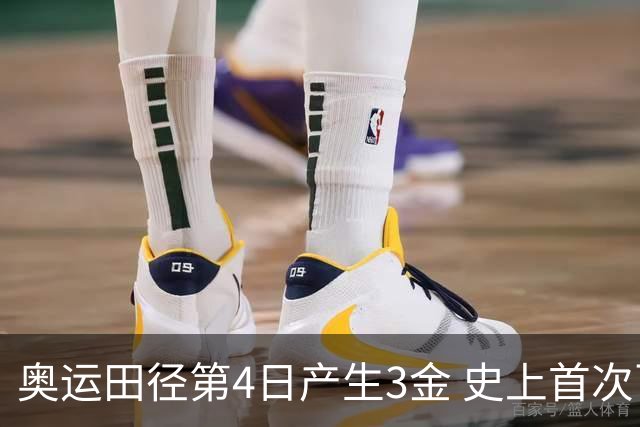 奥运田径第4日产生3金 史上首次百米决赛全员破十