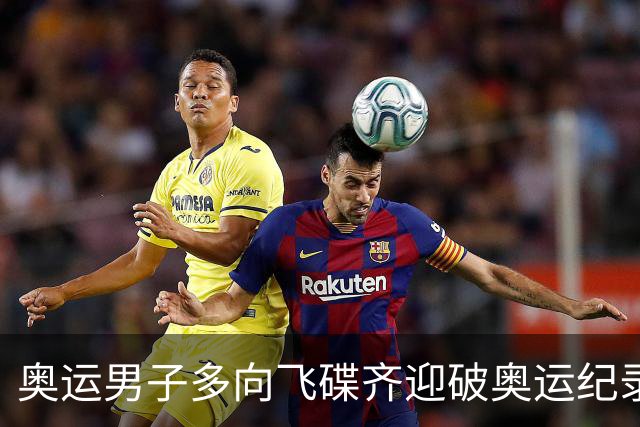 奥运男子多向飞碟齐迎破奥运纪录摘银 黑尔斯夺金