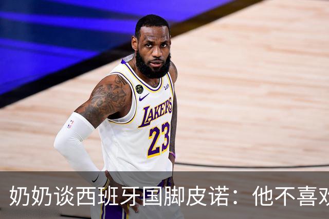 奶奶谈西班牙国脚皮诺：他不喜欢失败，即使受伤也会坚持到底