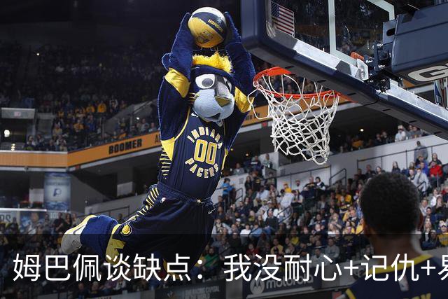 姆巴佩谈缺点：我没耐心+记仇+易冲动，我有时过于直接会讨人厌