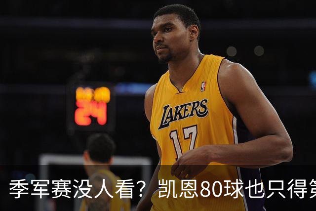 季军赛没人看？凯恩80球也只得第二，梅西的恐怖在哪