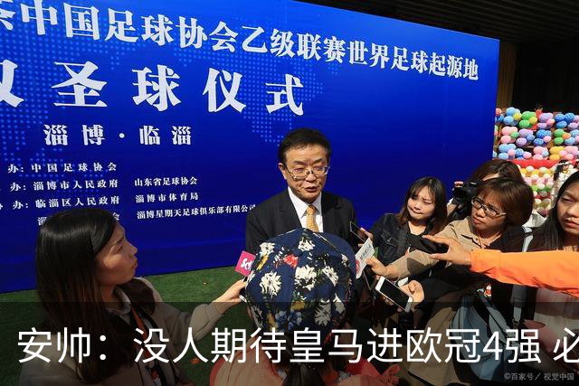 安帅：没人期待皇马进欧冠4强 必须阻止曼城拿球