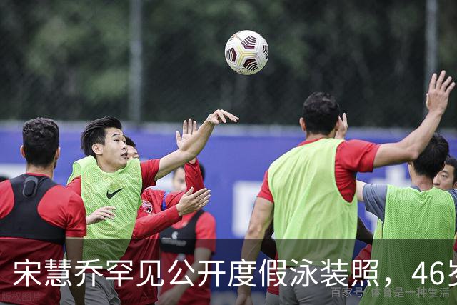 宋慧乔罕见公开度假泳装照，46岁真实状态曝光惹热议