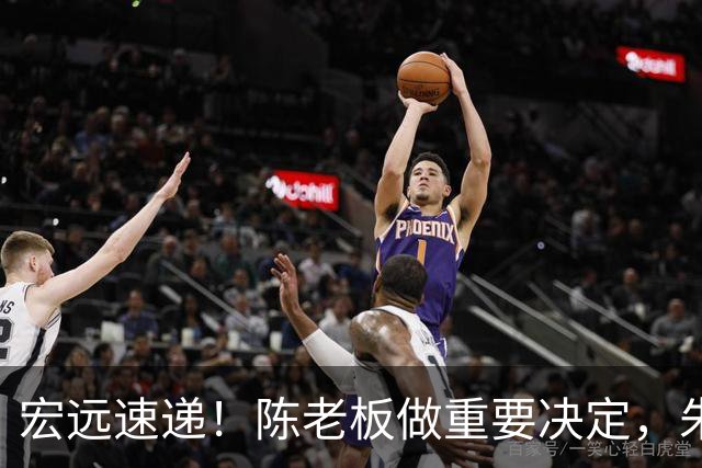 宏远速递！陈老板做重要决定，朱芳雨交接完成正式离队，黄明依将续约