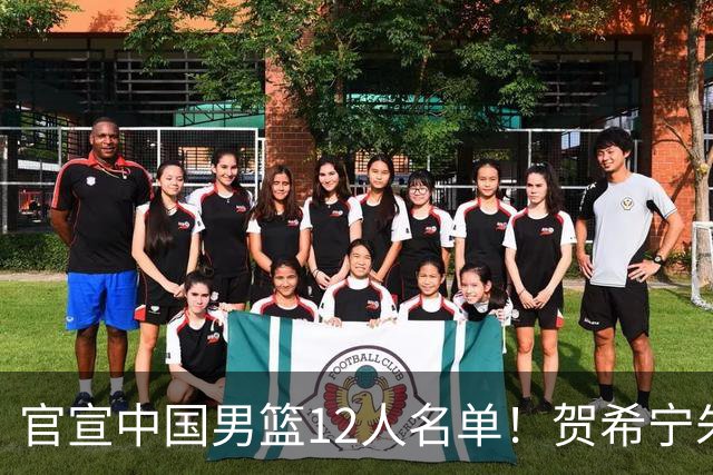 官宣中国男篮12人名单！贺希宁朱俊龙曾凡博落选，考察庞峥麟徐昕