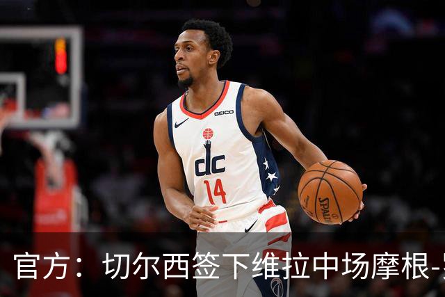 官方：切尔西签下维拉中场摩根-罗杰斯；据悉转会费1.17亿镑