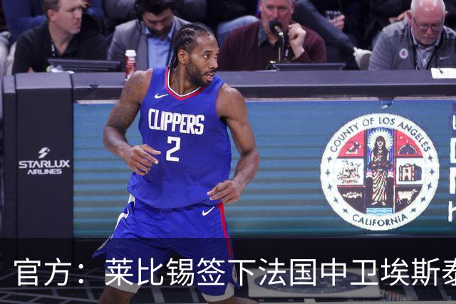 官方：莱比锡签下法国中卫埃斯泰夫，签约至2031年将身披3号球衣