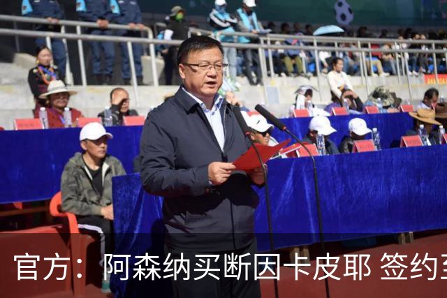官方：阿森纳买断因卡皮耶 签约至2031年转会费4000万欧