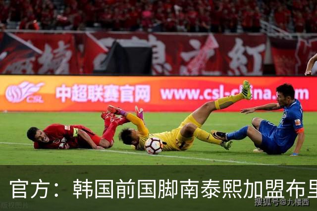 官方：韩国前国脚南泰熙加盟布里斯班狮吼，将身披10号球衣