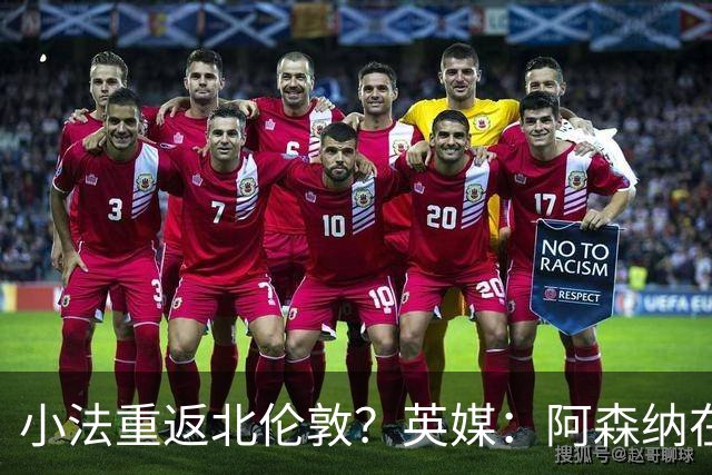 小法重返北伦敦？英媒：阿森纳在谈今夏与多特、科莫踢友谊赛