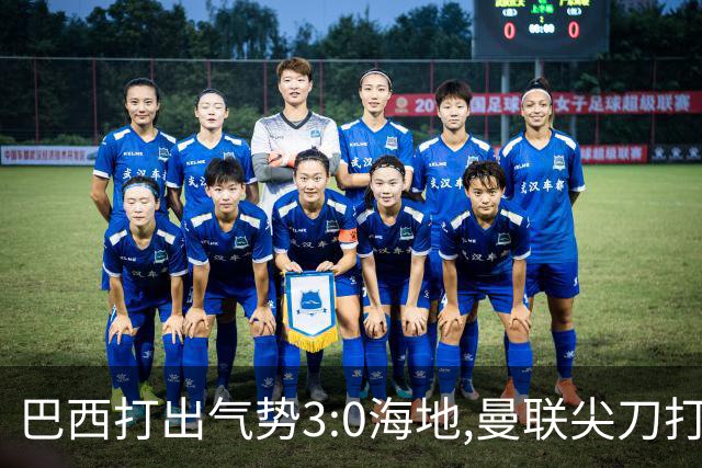 巴西打出气势3:0海地,曼联尖刀打出双响炮,三代传奇聚首观战！