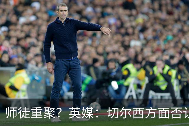 师徒重聚？英媒：切尔西方面否认阿隆索想签维尔茨