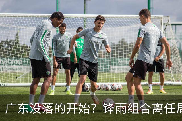 广东没落的开始？锋雨组合离任周鹏回归 四大国手最后的挣扎