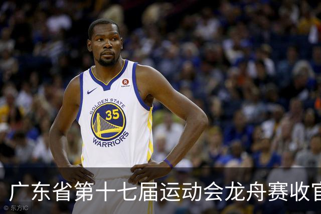 广东省第十七届运动会龙舟赛收官