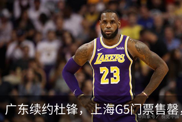 广东续约杜锋，上海G5门票售罄，山东接触新疆队长，青岛续约3主力