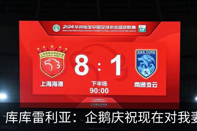库库雷利亚：企鹅庆祝现在对我妻子和孩子们来说都非常重要
