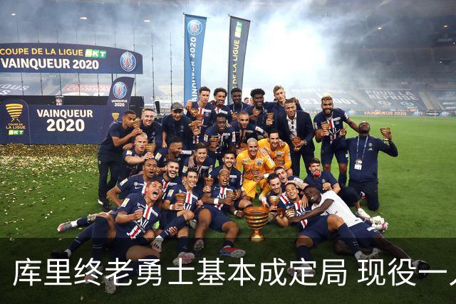 库里终老勇士基本成定局 现役一人一城还有几人坚守？