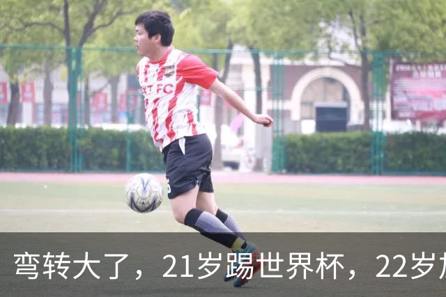 弯转大了，21岁踢世界杯，22岁加盟拜仁，29岁退役，33岁当主席