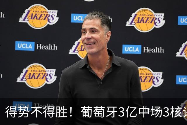 得势不得胜！葡萄牙3亿中场3核评分前3，控球75%但进攻数据不占优