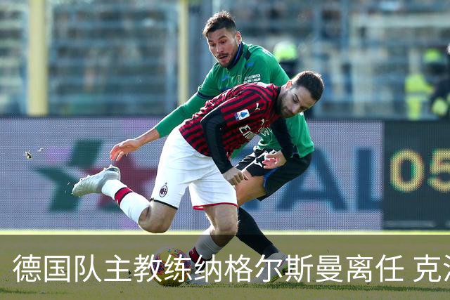 德国队主教练纳格尔斯曼离任 克洛普有望接手