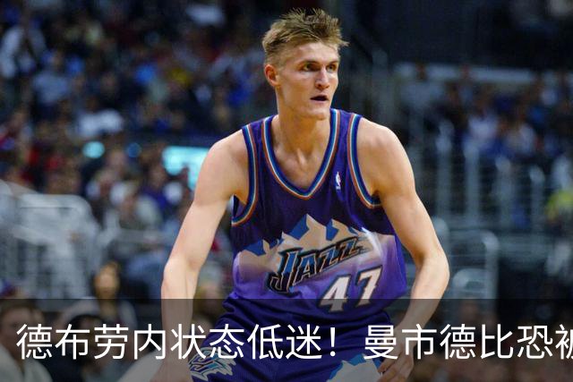 德布劳内状态低迷！曼市德比恐被瓜帅拿下首发