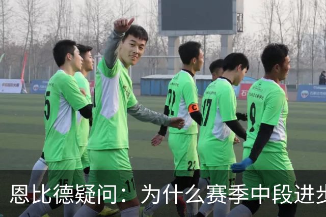 恩比德疑问：为什么赛季中段进步，反而成了质疑的理由？