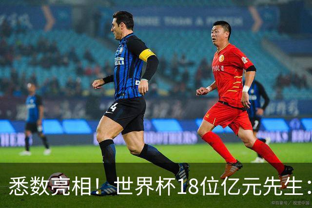 悉数亮相！世界杯18位亿元先生：哈姆维贝等6人进球，4人收获助攻