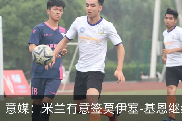 意媒：米兰有意签莫伊塞-基恩继续补强锋线