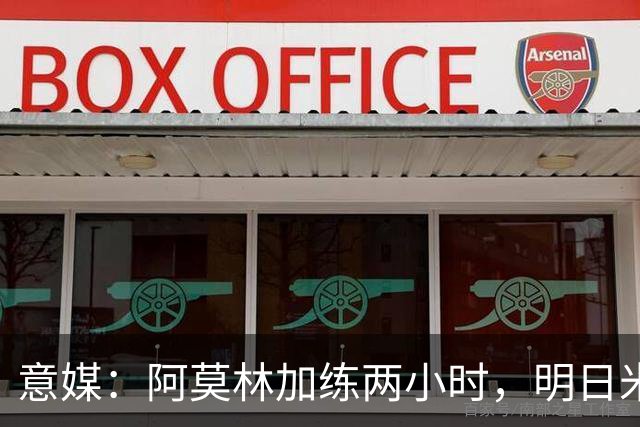 意媒：阿莫林加练两小时，明日米兰闭门热身赛检验阵型