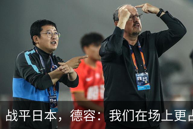 战平日本，德容：我们在场上更占据主动 我实际上踢的是防守位置