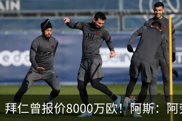 拜仁曾报价8000万欧！阿斯：阿劳霍被弗里克定为新赛季第五中卫