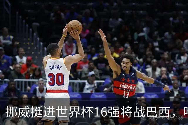 挪威挺进世界杯16强将战巴西，哈兰德发声