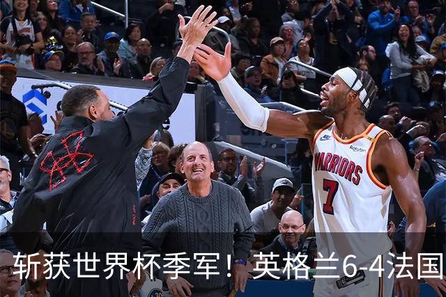 斩获世界杯季军！英格兰6-4法国 诞生8大不可思议 以及3个不争事实