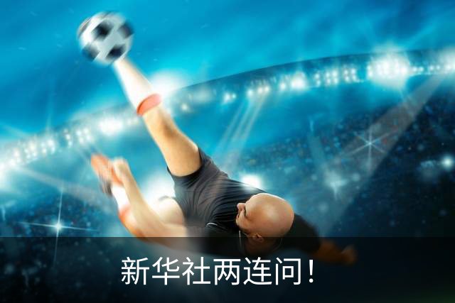 新华社两连问！