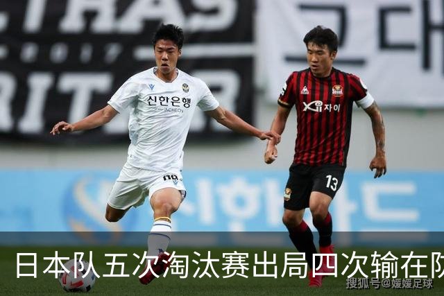 日本队五次淘汰赛出局四次输在防空！球迷：每次都拍纪录片反思，结果还是一样