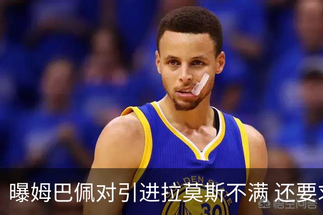曝姆巴佩对引进拉莫斯不满 还要求终结南美帮特权