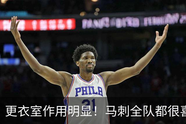 更衣室作用明显！马刺全队都很喜欢这位平易近人的内线新秀？