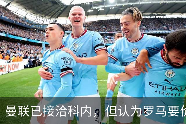 曼联已接洽科内，但认为罗马要价太贵！拉爵恐放弃签8000万级中场