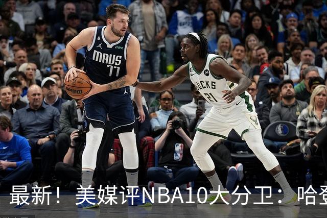 最新！美媒评NBA10大分卫：哈登第5、艾弗森第4！
