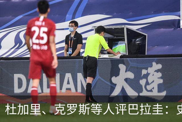 杜加里、克罗斯等人评巴拉圭：史前足球看吐了 为国而战不是借口
