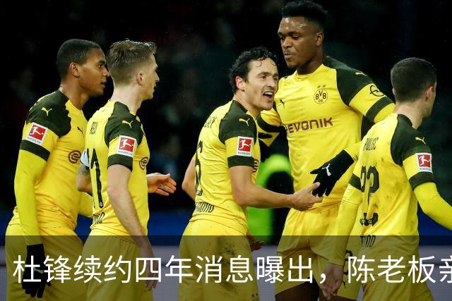 杜锋续约四年消息曝出，陈老板亲自谈判留人有三大理由
