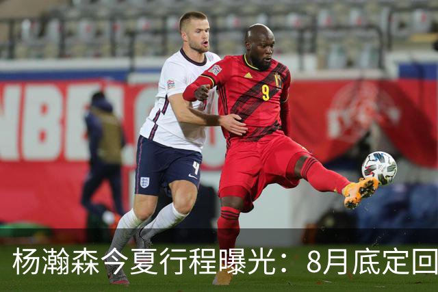 杨瀚森今夏行程曝光：8月底定回国迎战黎巴嫩，再折返美国备战NBA